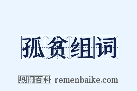 孤贫组词是什么意思的图片